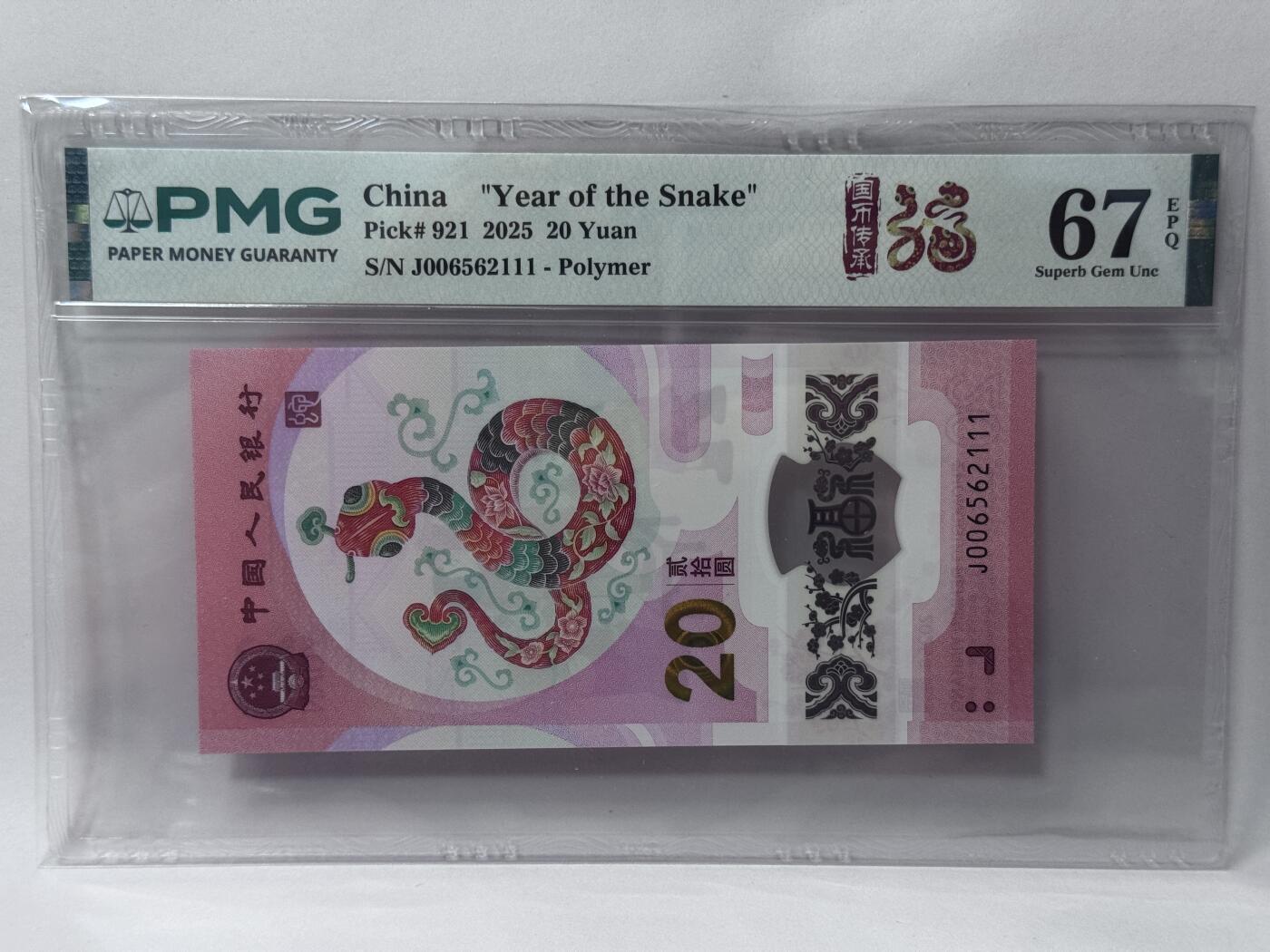 大中华拍卖第813期 蛇年纪念钞2520豹子号 J006562111