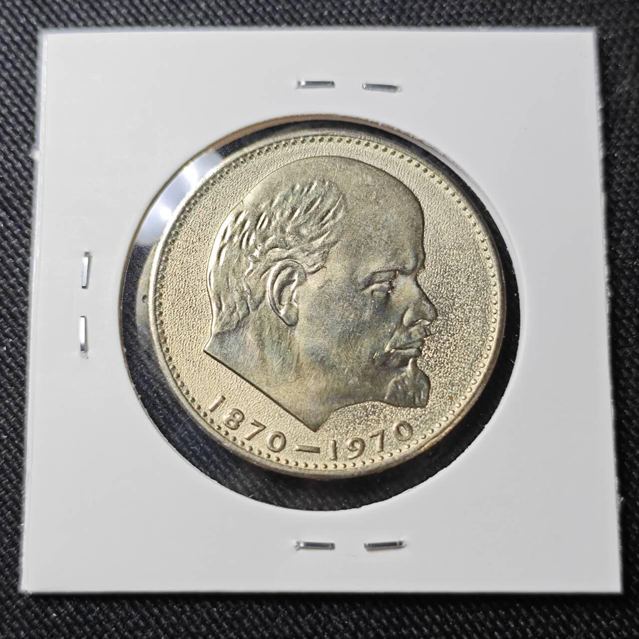 KK钱币收藏小铺   套币 批量/好品散币专场 2月预留时间 周末发货    1970苏联1卢布纪念币 列林百年诞辰纪念 好品