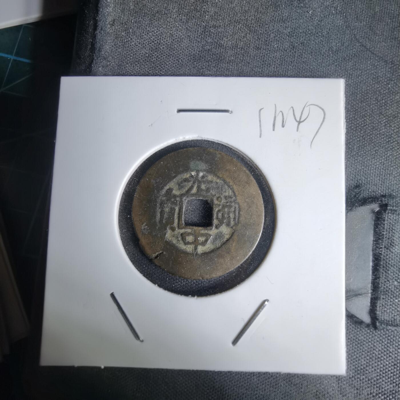 沼泽如烟--第1011场 光中通宝