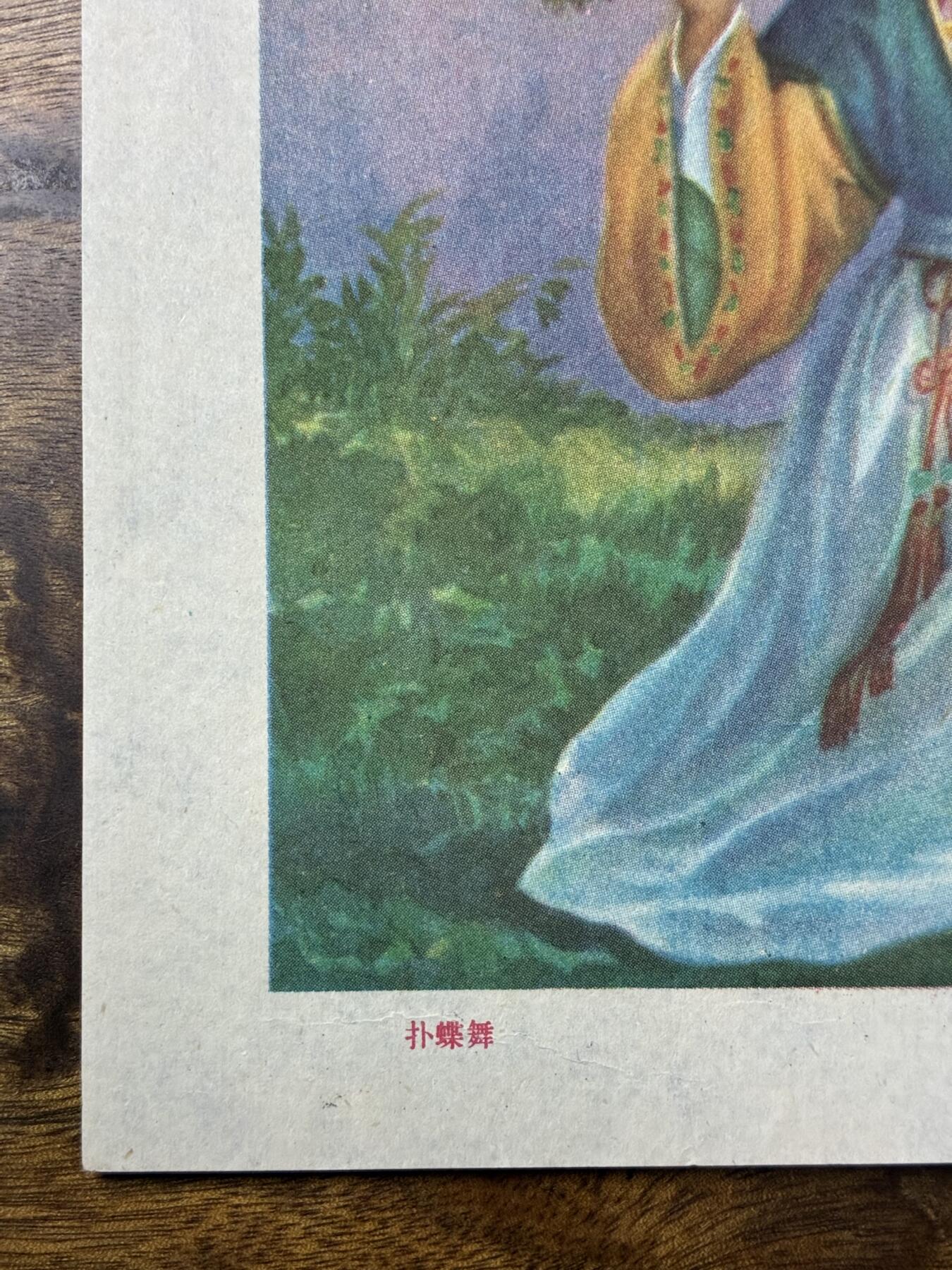 情怀旧藏儿时记忆经典收藏交流拍卖会 扑蝶舞宣传画年画