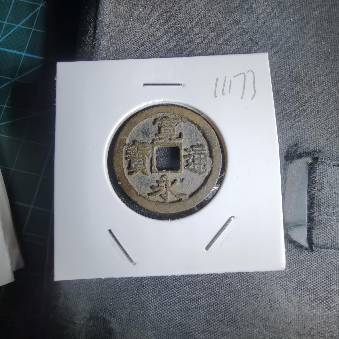 沼泽如烟--第1011场 宽永通宝古宽