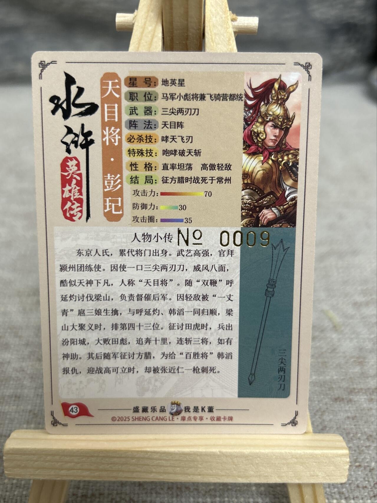 喜灰玩卡拍卖第五期，接拍品0佣金，欢迎送拍，释放现金流，让自己有资金可以购买更多喜欢的卡牌，让别的卡友能淘到更多心仪的卡牌 亲签尾边 大卡道 道义水浒 K董亲签线编0009编 流沙工艺 天目将彭玘