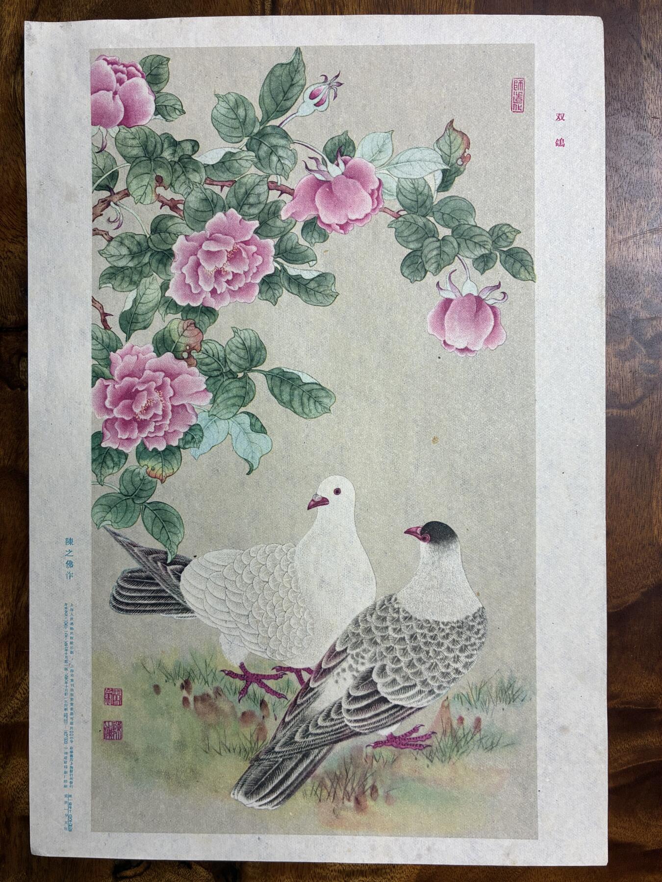 情怀旧藏儿时记忆经典收藏交流拍卖会 陈之佛绘画双鸽老年画宣传画