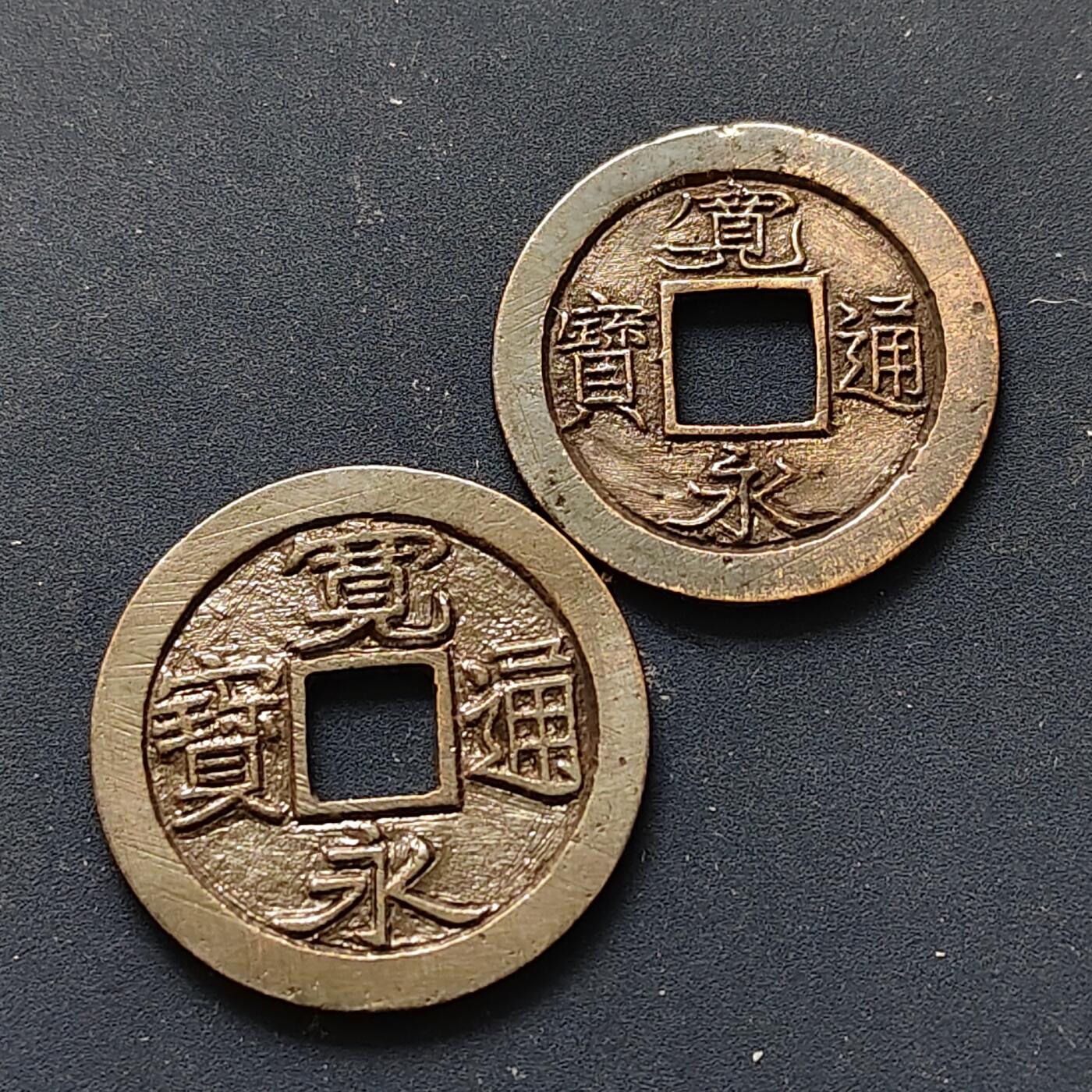 【全场包邮】纯粹捡漏拍508场 【古钱】日本宽永通宝铜钱2枚一组