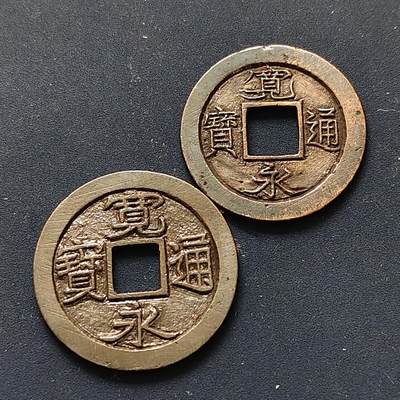 【全场包邮】纯粹捡漏拍508场 - 【古钱】日本宽永通宝铜钱2枚一组