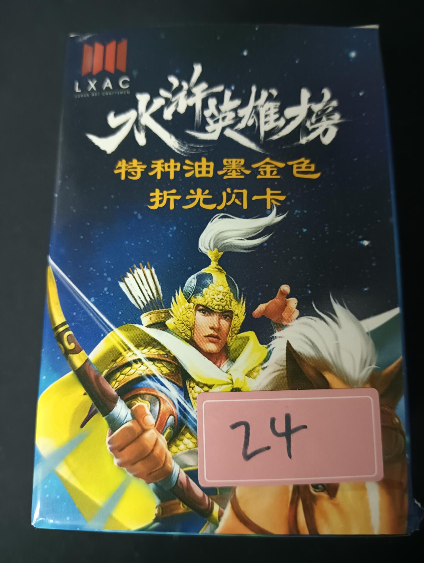 花开卡拍第61期（3月7号周六截拍，品控勿拍!!!拍品不寄存，运费5元（新疆需补运费差价或顺丰到付），自制卡难免瑕疵，可能存在轻微撞角爆边等出厂瑕疵，品控介意勿拍！） 鲁艺摩点众筹水浒英雄榜（特种油墨金色折光闪卡版），130+张，鲁艺经典渣渣卡，品相一般默认瑕疵介意勿拍
