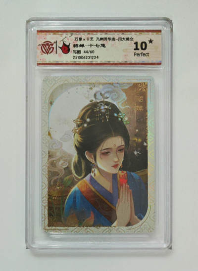 喜灰玩卡拍卖第五期，接拍品0佣金，欢迎送拍，释放现金流，让自己有资金可以购买更多喜欢的卡牌，让别的卡友能淘到更多心仪的卡牌 - 爆金10星 万享九州芳华志 貂蝉-十七悠绘限编44/60编