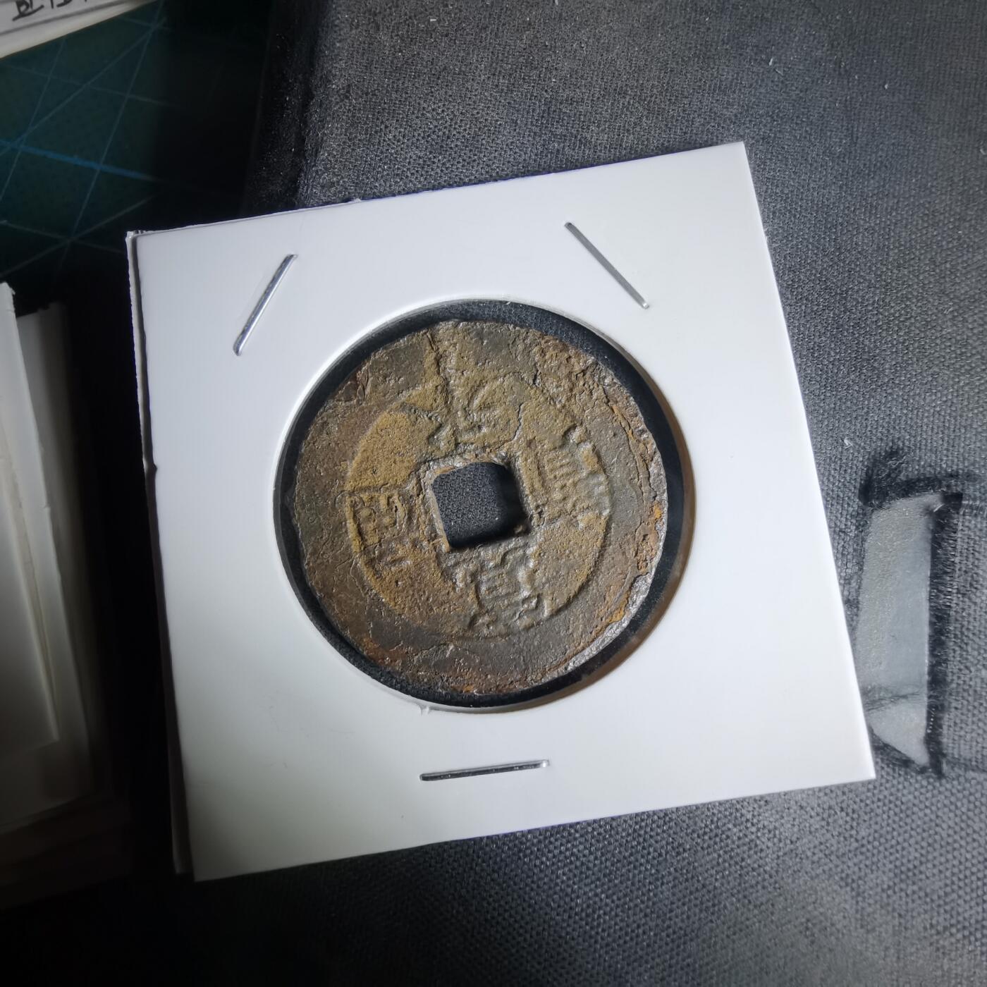 沼泽如烟--第1011场 宽永通宝背千