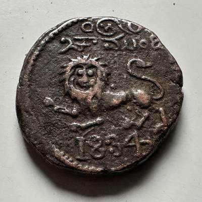 🌹外币初藏🌹🐯2026年第24场  每周二四六晚8️⃣点 接代拍 - 印度迈索尔王国1834年20 Cash铜币 克里希纳拉贾三世 狮子纹 直径22.4mm 重9g 