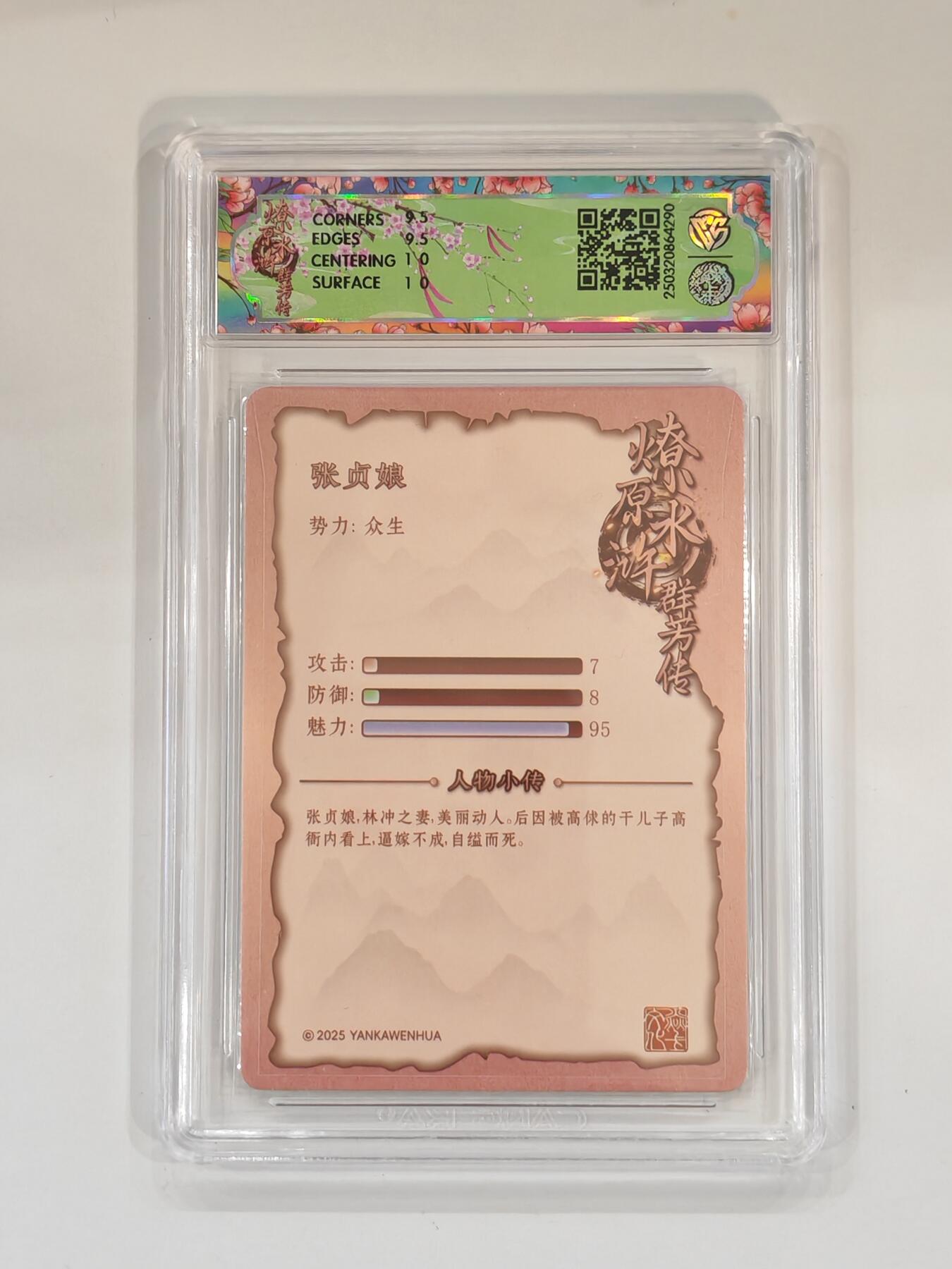 言遇卡牌 本期满百送限编卡【2026.03.13周五晚22：00截拍】 【评级卡】张贞娘 10g普卡 2025焱卡文化 水浒群芳传