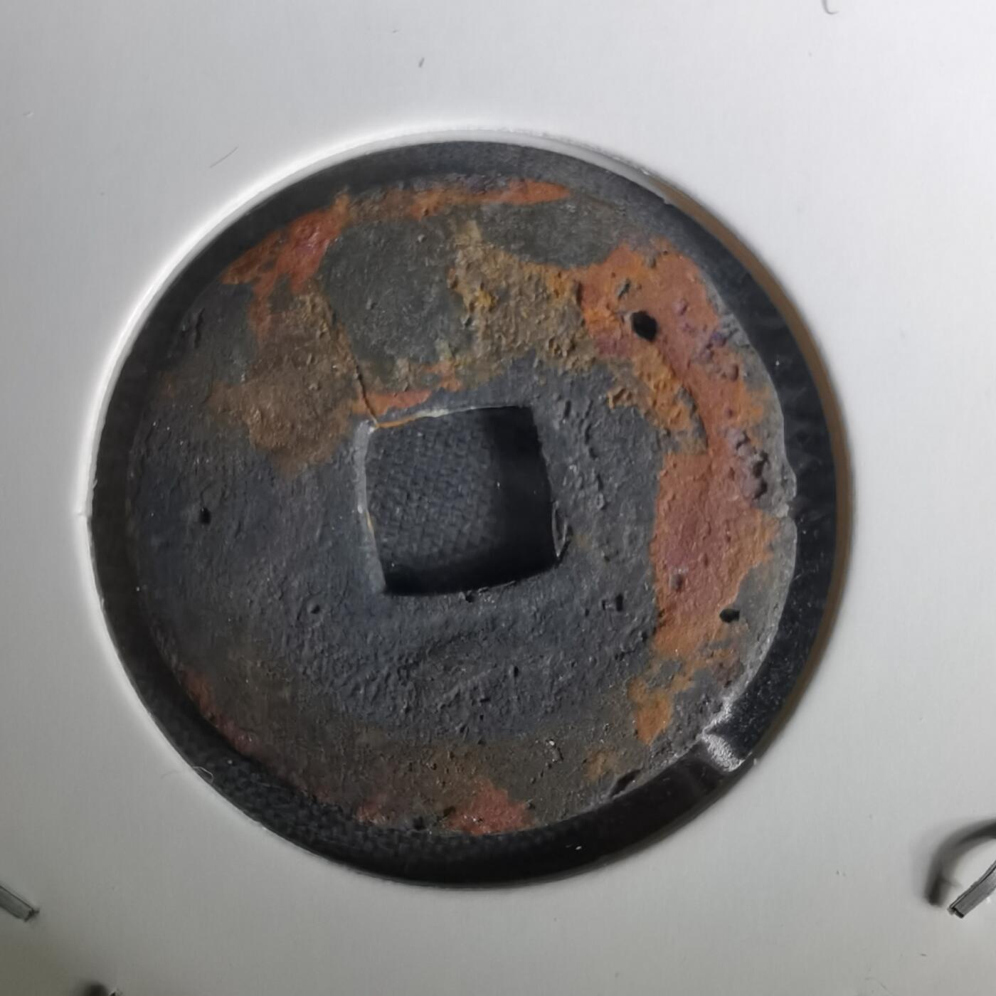 沼泽如烟--第1010场 开元通宝