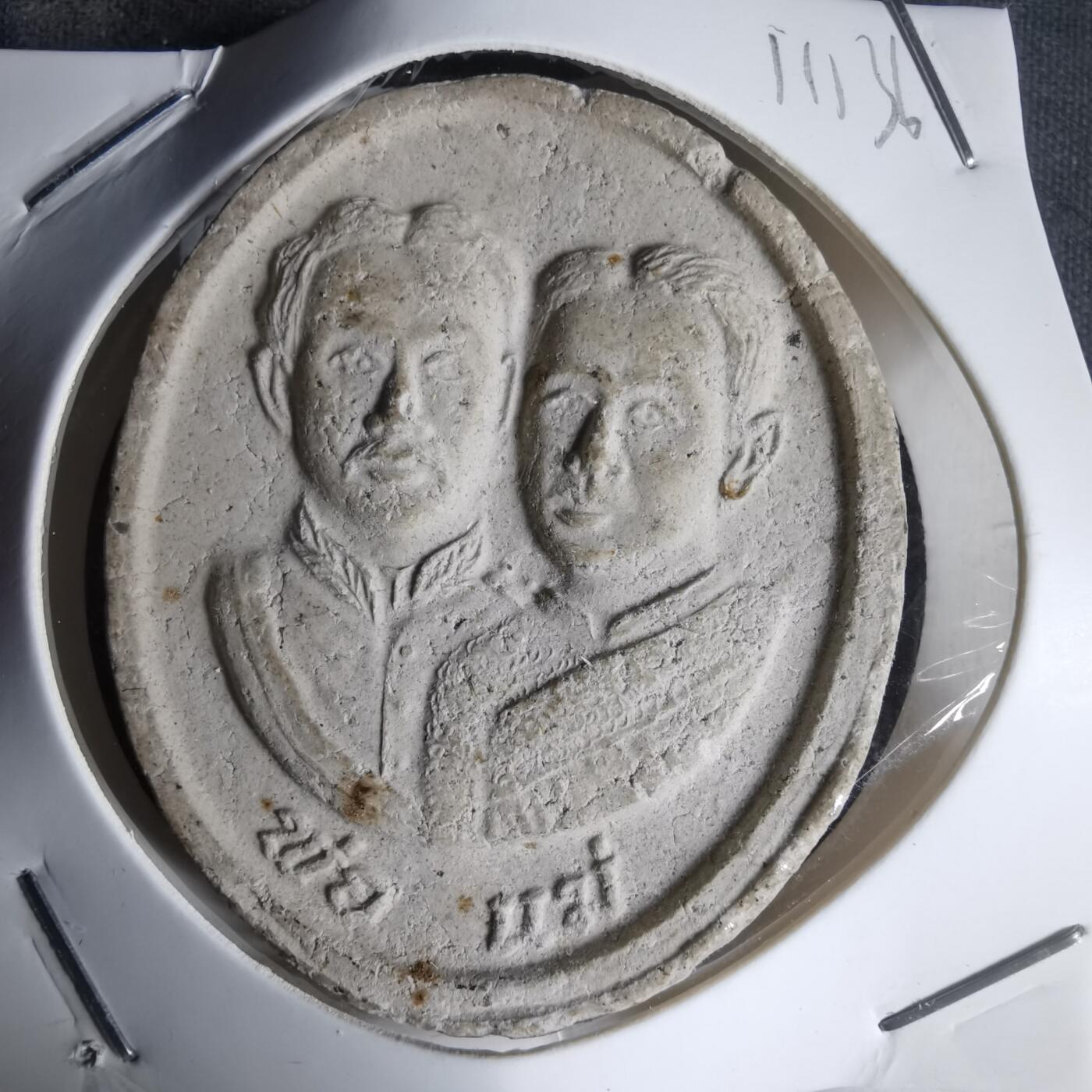 沼泽如烟--第1011场 泰国曼谷王朝的拉玛四世（蒙固王）与拉玛五世（朱拉隆功大帝），因此也被称为“双王佛牌”。