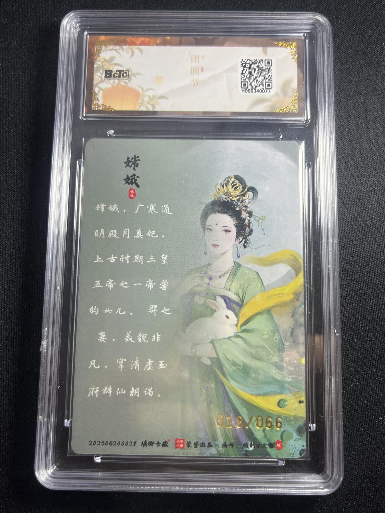 欢迎送拍、零成本上架，释放现金流，合理分配上拍卡品 【幻彩18/66】碳的n次方 嫦娥 9.5 琅琊卡藏&兑换卡