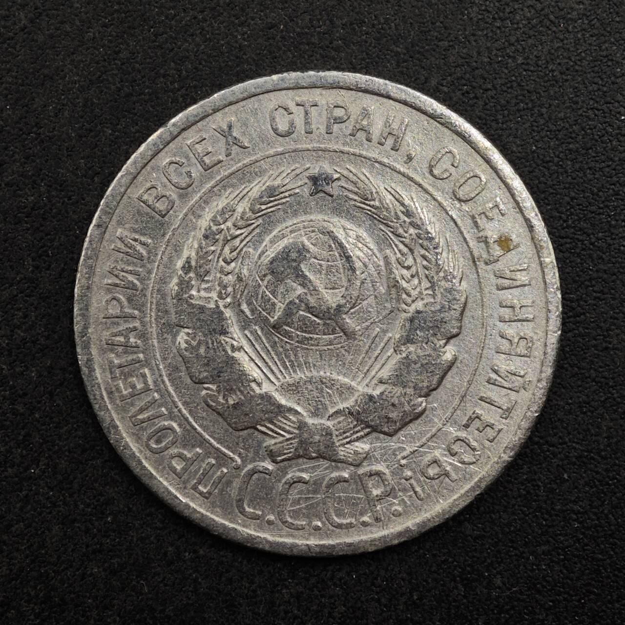 【淘币小摊】实时拍第八百七十五拍   散币场    每周一统一发货 苏联1924年20戈比银币