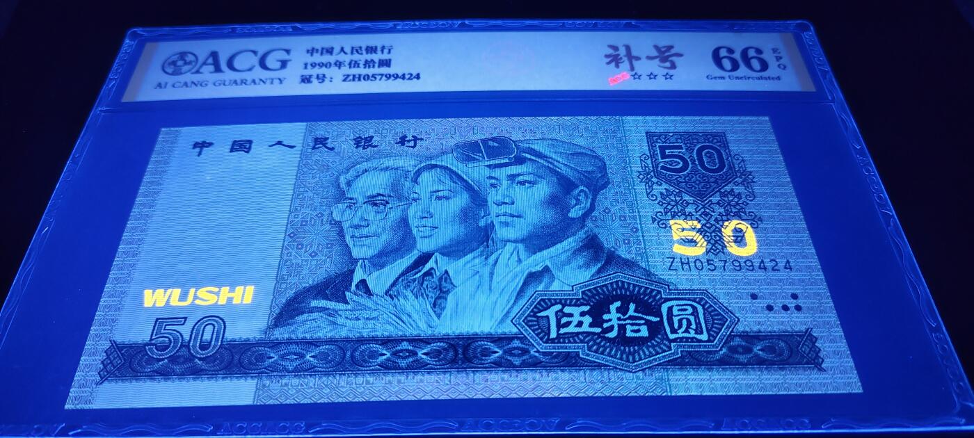四版珍品——9050ZH补号王中王一张