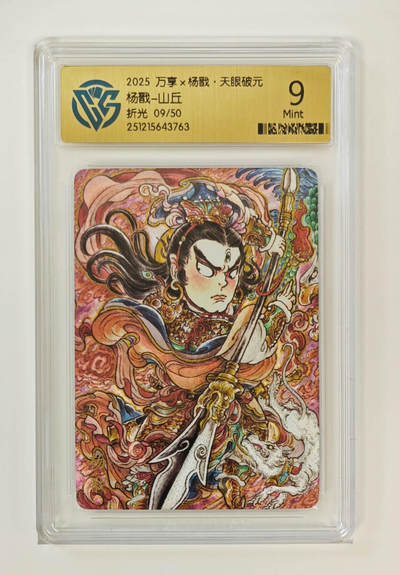 喜灰玩卡拍卖第五期，接拍品0佣金，欢迎送拍，释放现金流，让自己有资金可以购买更多喜欢的卡牌，让别的卡友能淘到更多心仪的卡牌 - 万享天眼破元 杨戬-山丘老师绘 限编09/50编 半粗