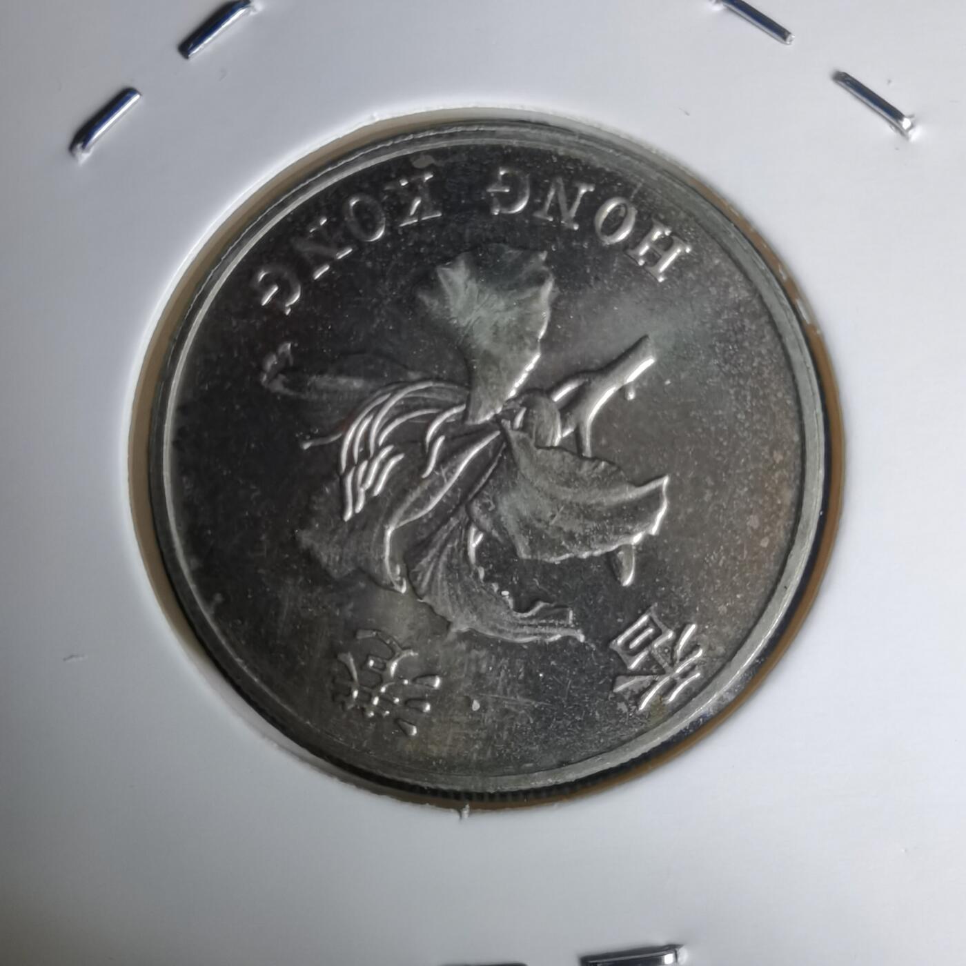 沼泽如烟--第1011场 香港1997年回归纪念币一元