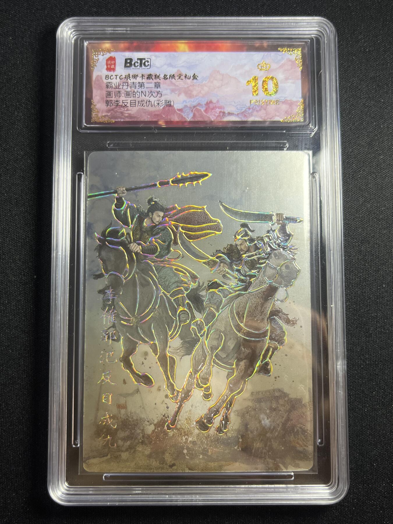 欢迎送拍、零成本上架，释放现金流，合理分配上拍卡品 【彩雕】画的n次方 郭李反目成仇 10星 琅琊卡藏&霸业丹青2