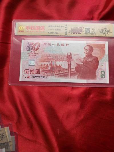 建国50周年纪念钞 前七同尾四连 999豹子号 RCGS 70EPQ 设计师瞿正荣亲签 四连号整套 - 建国50周年纪念钞 前七同尾四连 999豹子号 RCGS 70EPQ 设计师瞿正荣亲签 四连号整套
