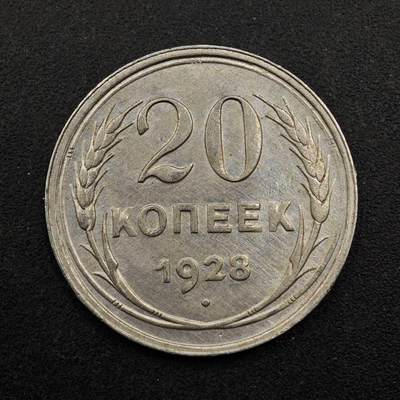 【淘币小摊】实时拍第八百七十五拍   散币场    每周一统一发货 - 苏联1928年20戈比银币