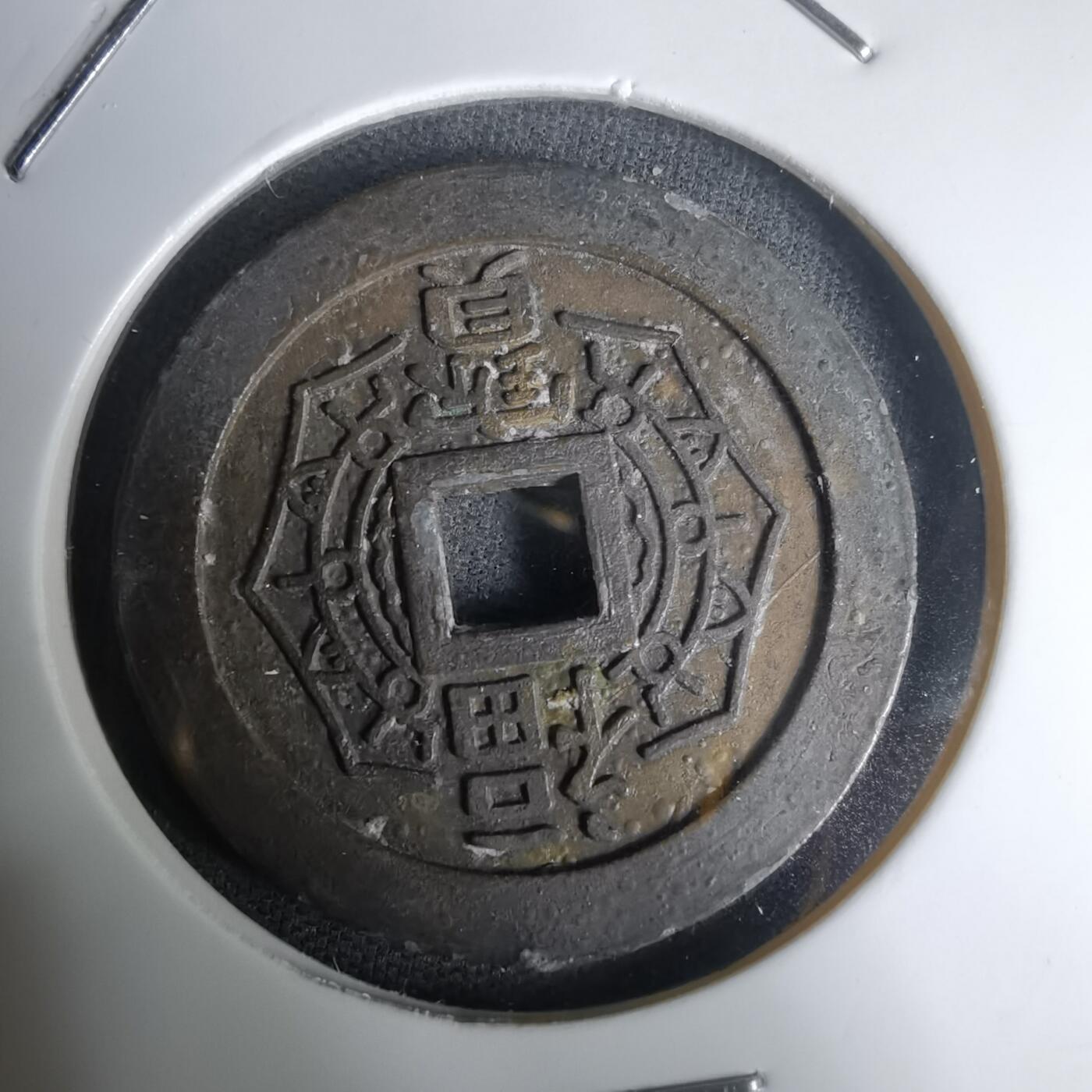 沼泽如烟--第1011场 大本山福宝花钱