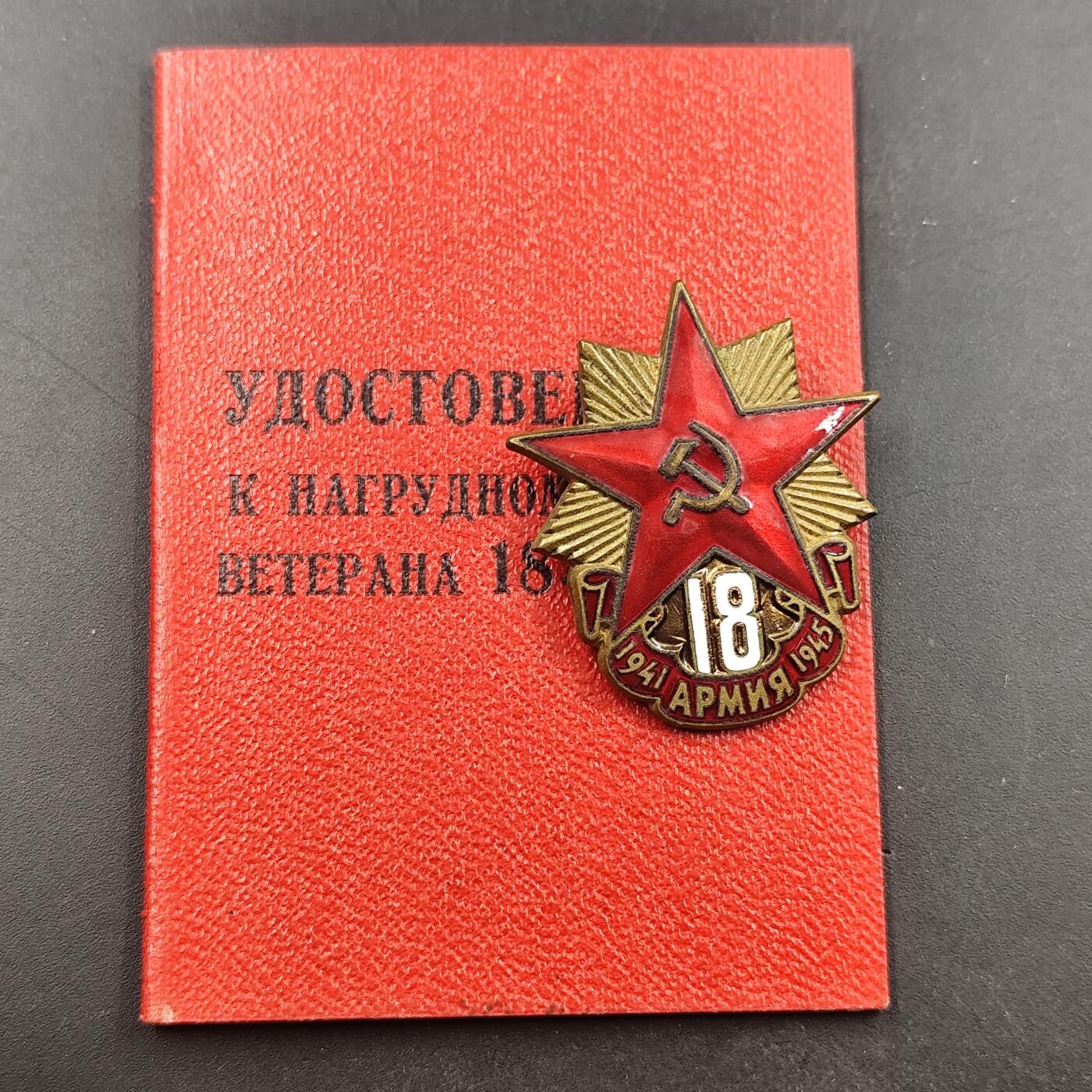 3月徽章钱币专场（明天继续更新） 苏联18集团军证章附证书铜制珐琅