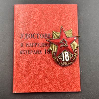 3月徽章钱币专场（明天继续更新） - 苏联18集团军证章附证书铜制珐琅