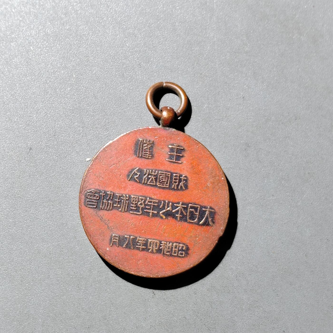 PCAI钱币  3-767  钱币纪念章小专场 昭和四年，漂亮的小铜章