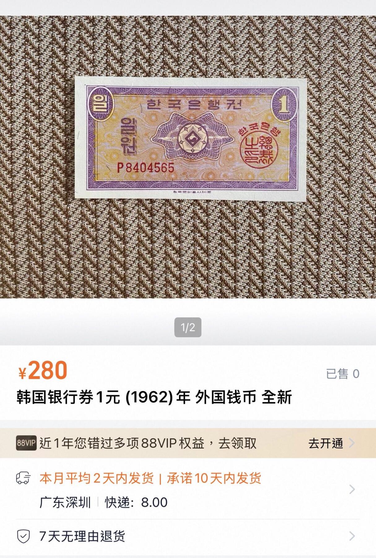 丙午马年开年第三场（大更新） 韩国银行券1元1962年二连号！品相au。很好的品种！