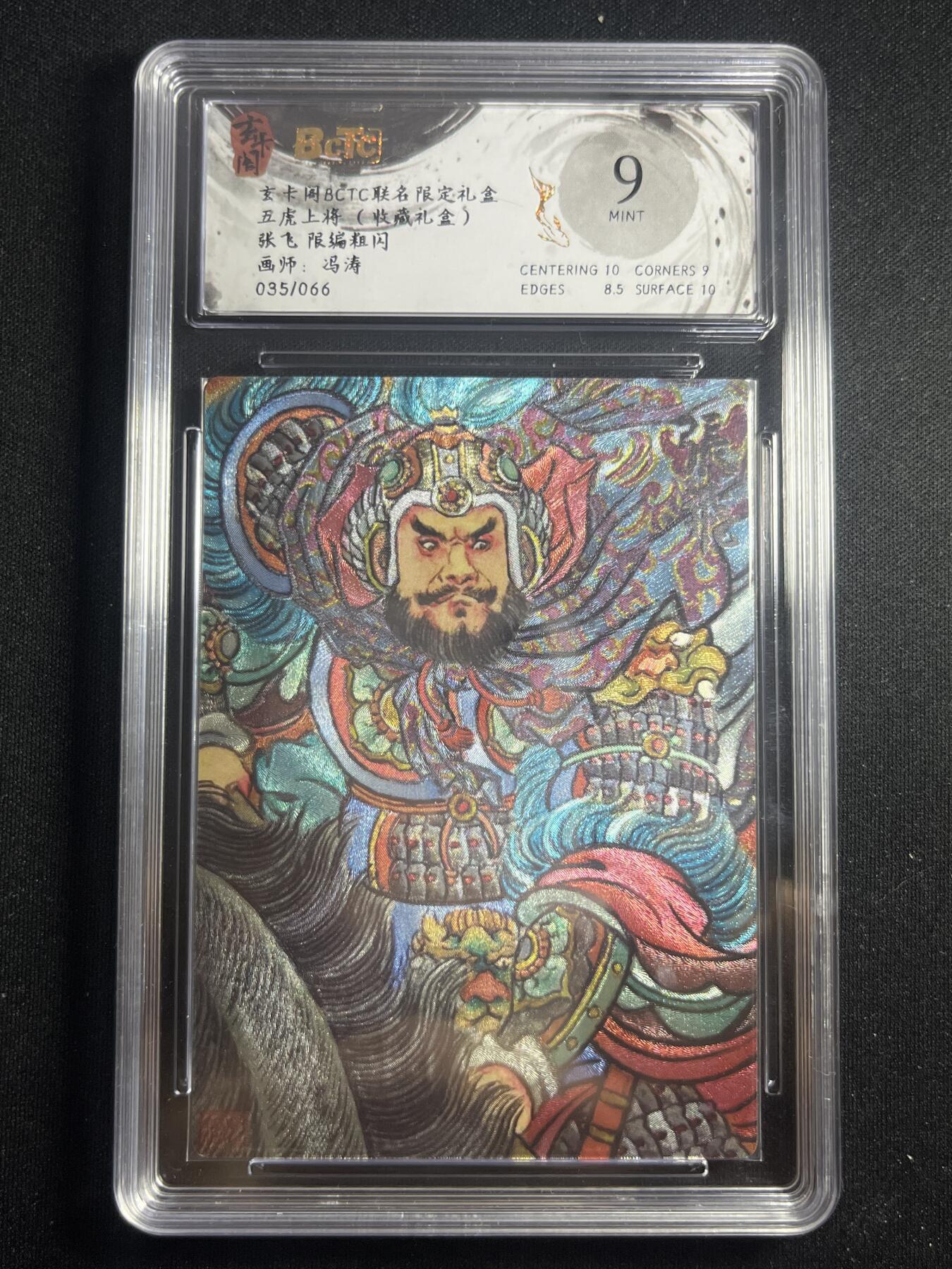 欢迎送拍、零成本上架，释放现金流，合理分配上拍卡品 【35/66折光】冯涛 张飞 9 玄卡阁&五虎上将