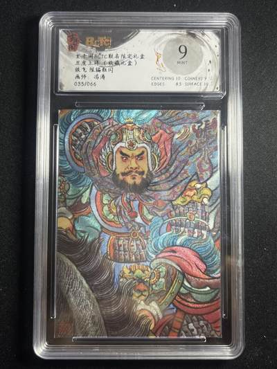 欢迎送拍、零成本上架，释放现金流，合理分配上拍卡品 - 【35/66折光】冯涛 张飞 9 玄卡阁&五虎上将