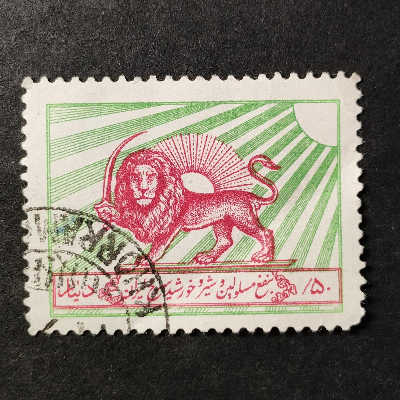 ↓君缘收藏753期☞钱币邮品↓无佣金、可寄存、满30元包邮  伊朗邮票，1950年 “红狮”组织徽章·为结核病救助和“红狮”组织发行的附加费邮票