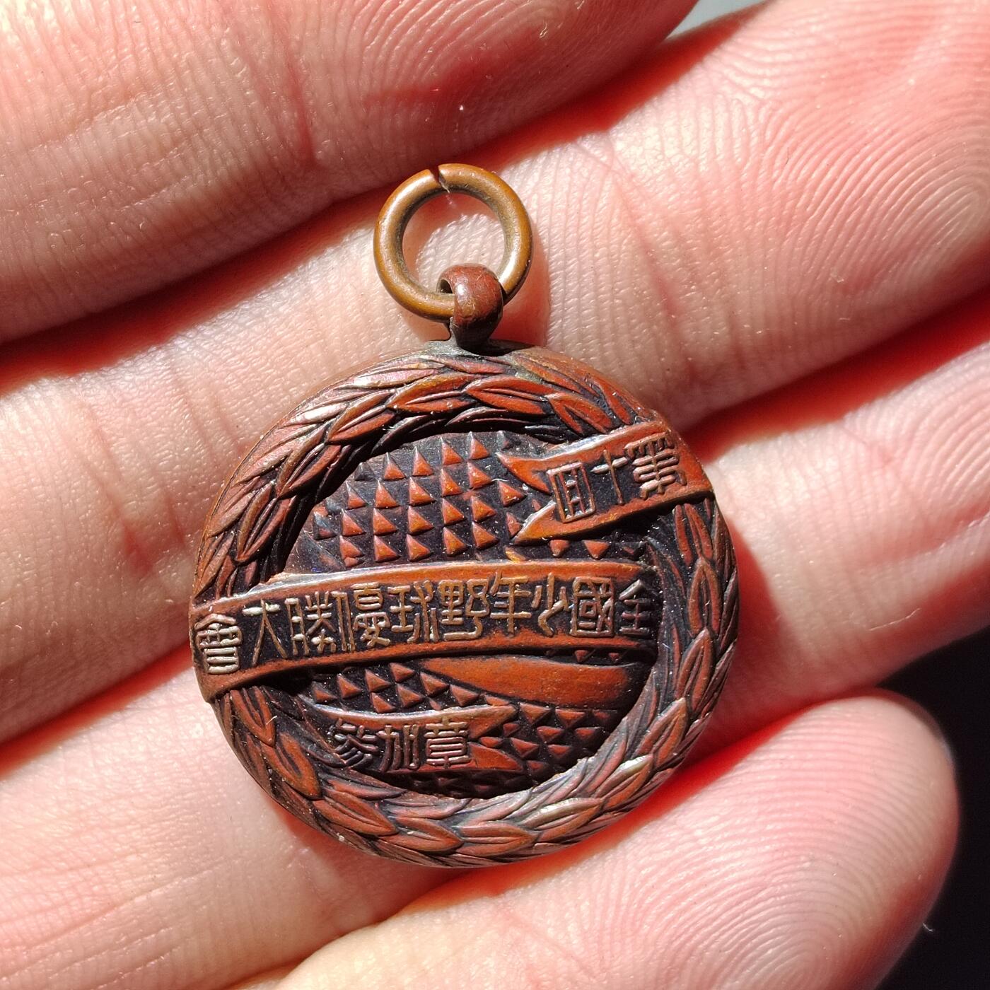 PCAI钱币  3-767  钱币纪念章小专场 昭和四年，漂亮的小铜章