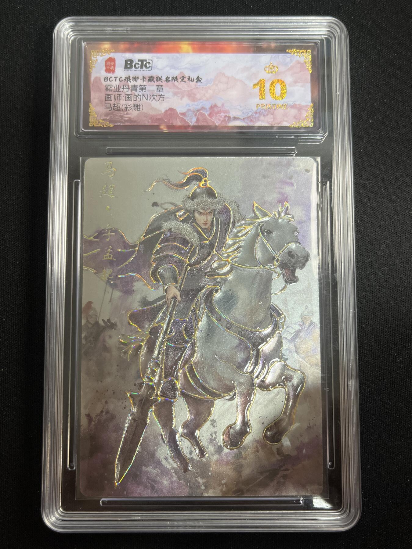 欢迎送拍、零成本上架，释放现金流，合理分配上拍卡品 【彩雕】画的n次方 马超 10星 琅琊卡藏&霸业丹青2