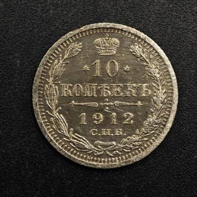 【淘币小摊】实时拍第八百七十五拍   散币场    每周一统一发货 - 沙俄1912年10戈比银币