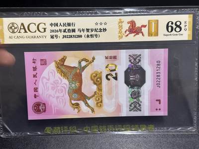 《外钞收藏家》第六百一十四期（精选场）（长期征集拍品、欢迎藏友们联系合作） - 2026年马年生肖纪念钞20元 爱藏68 首日标 永恒号 尾280