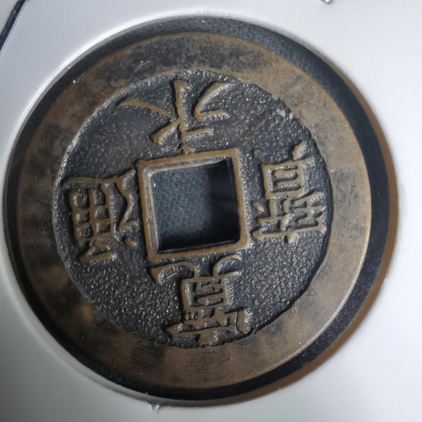 沼泽如烟--第1011场 宽永通宝三日月村花钱