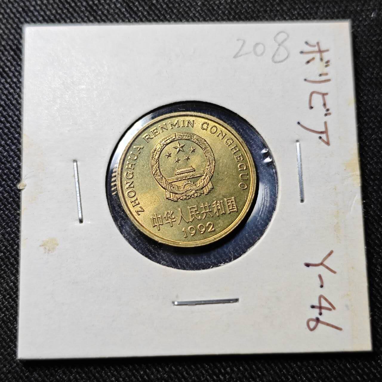 KK钱币收藏小铺   套币 批量/好品散币专场 2月预留时间 周末发货 1992梅花铜币 好品 