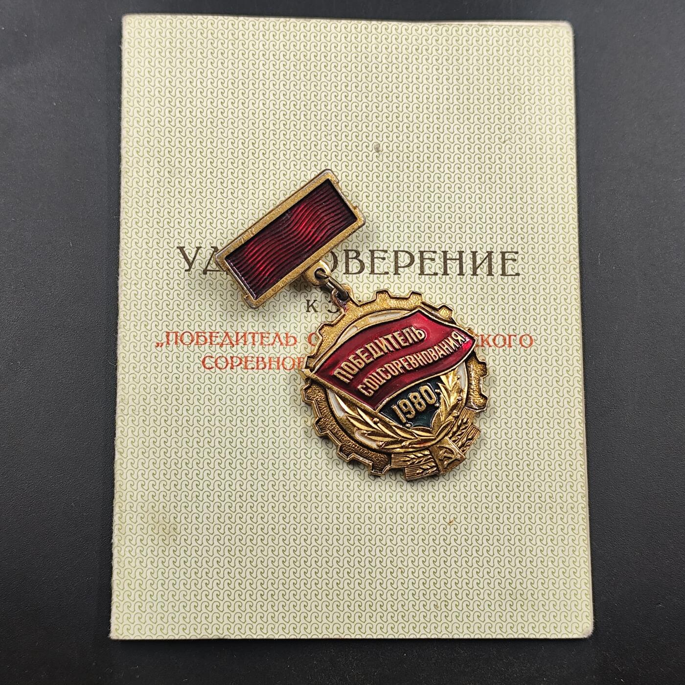 3月徽章钱币专场（明天继续更新） 苏联1980年社会主义竞赛优胜者纪念章