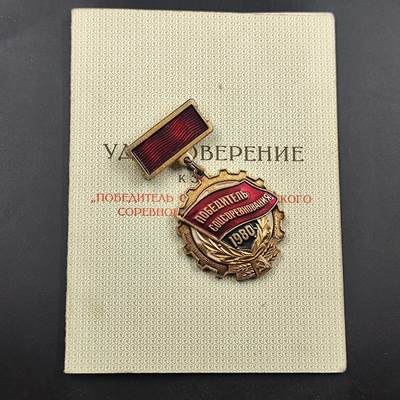 3月徽章钱币专场（明天继续更新） - 苏联1980年社会主义竞赛优胜者纪念章