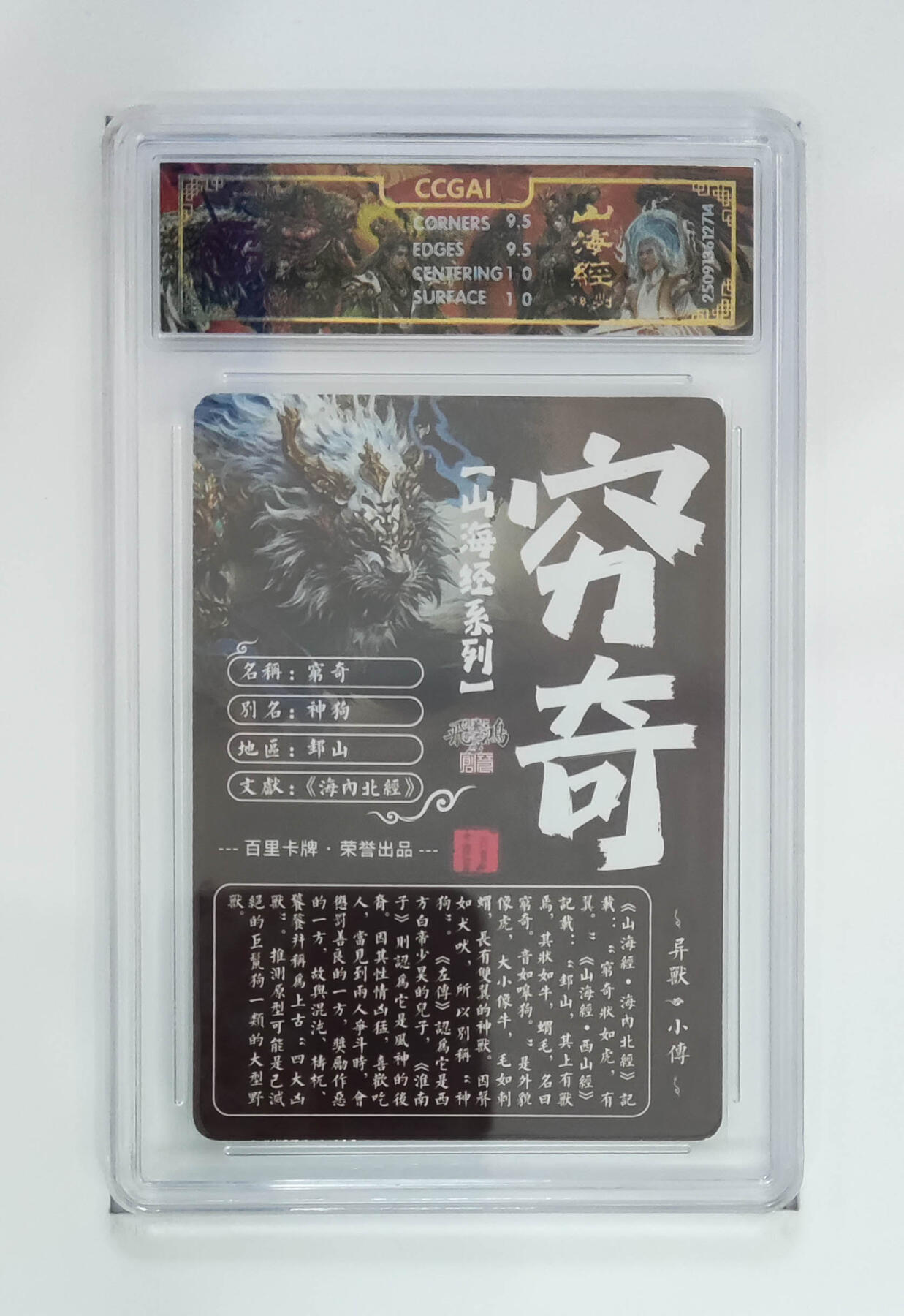 喜灰玩卡拍卖第五期，接拍品0佣金，欢迎送拍，释放现金流，让自己有资金可以购买更多喜欢的卡牌，让别的卡友能淘到更多心仪的卡牌 百里山海经 苍之飞鸿老师绘 穷奇 光刻