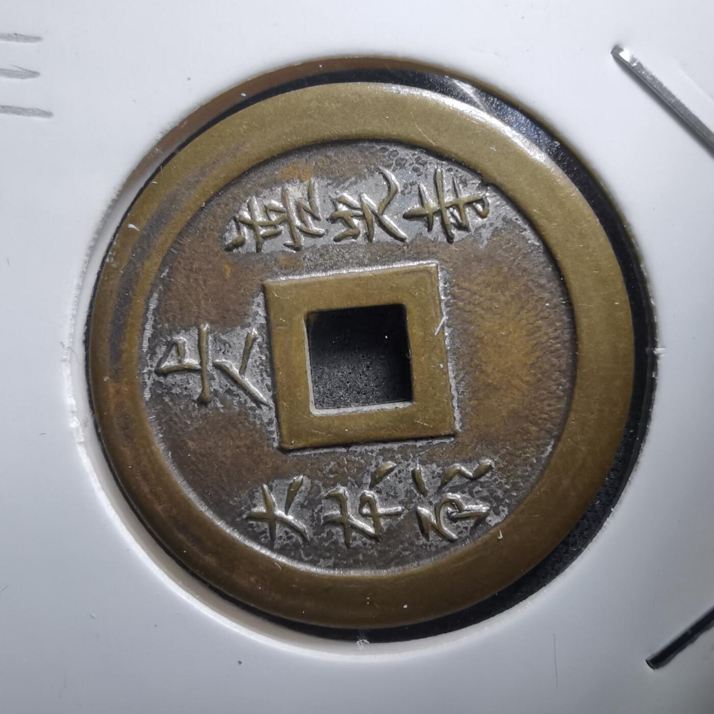 沼泽如烟--第1011场 善光寺花钱