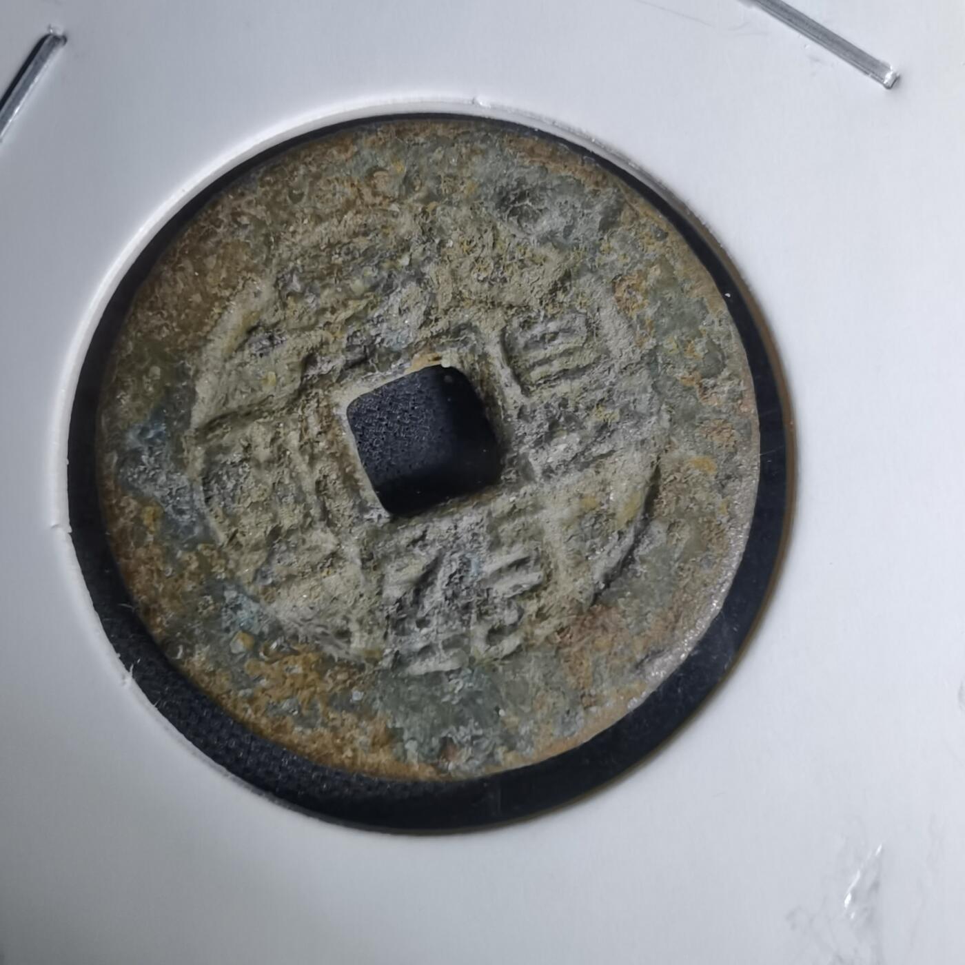 沼泽如烟--第1009场 乾隆通宝