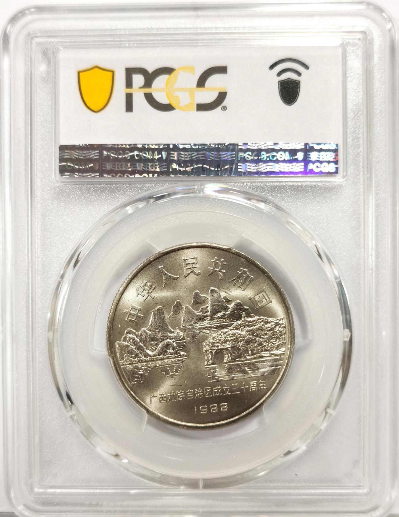 博洋堂世界钱币拍卖第163期（全场包邮） PCGS MS67 中国1988年广西壮族自治区成立三十周年纪念币