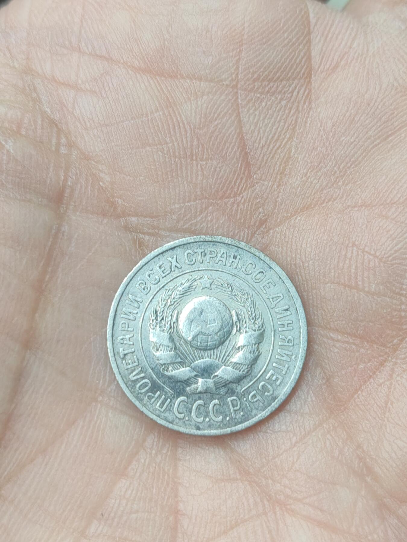 中国苏联蒙古银币银章 苏联15戈比银币