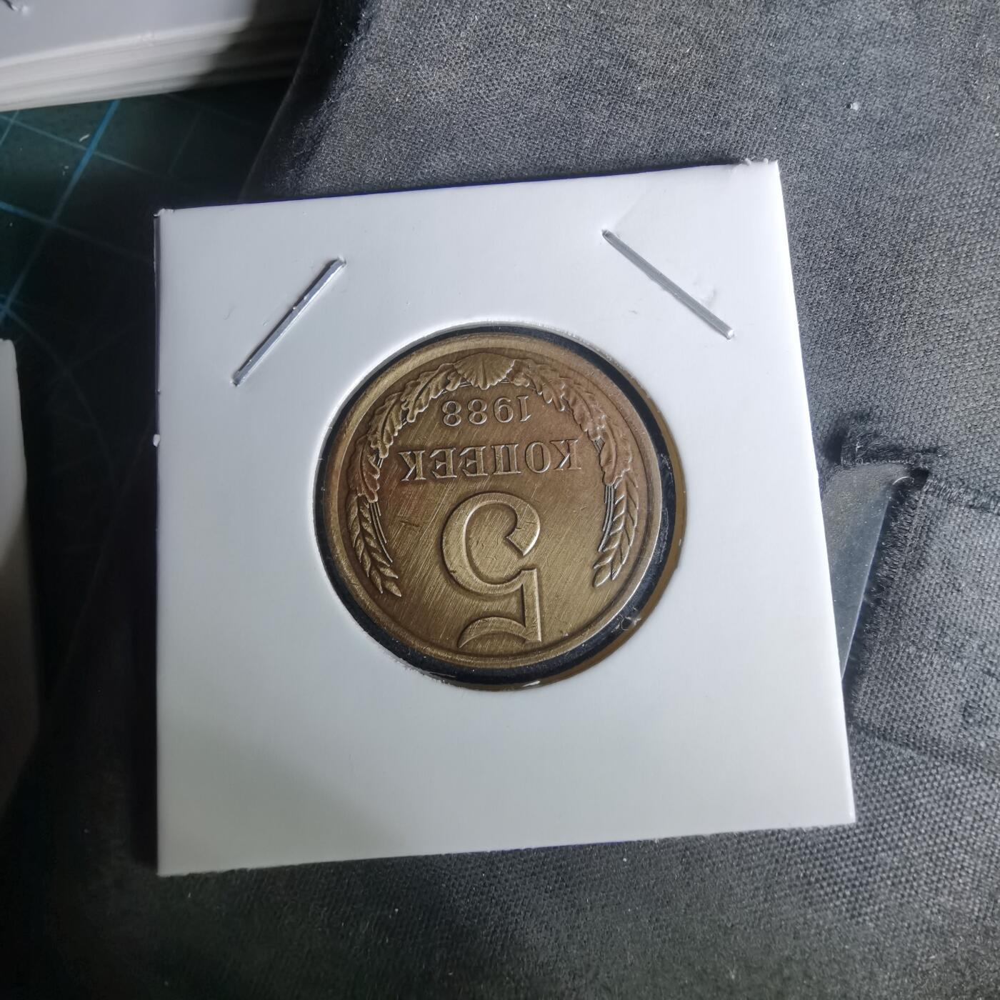 沼泽如烟--第1010场 苏联1988年5戈比