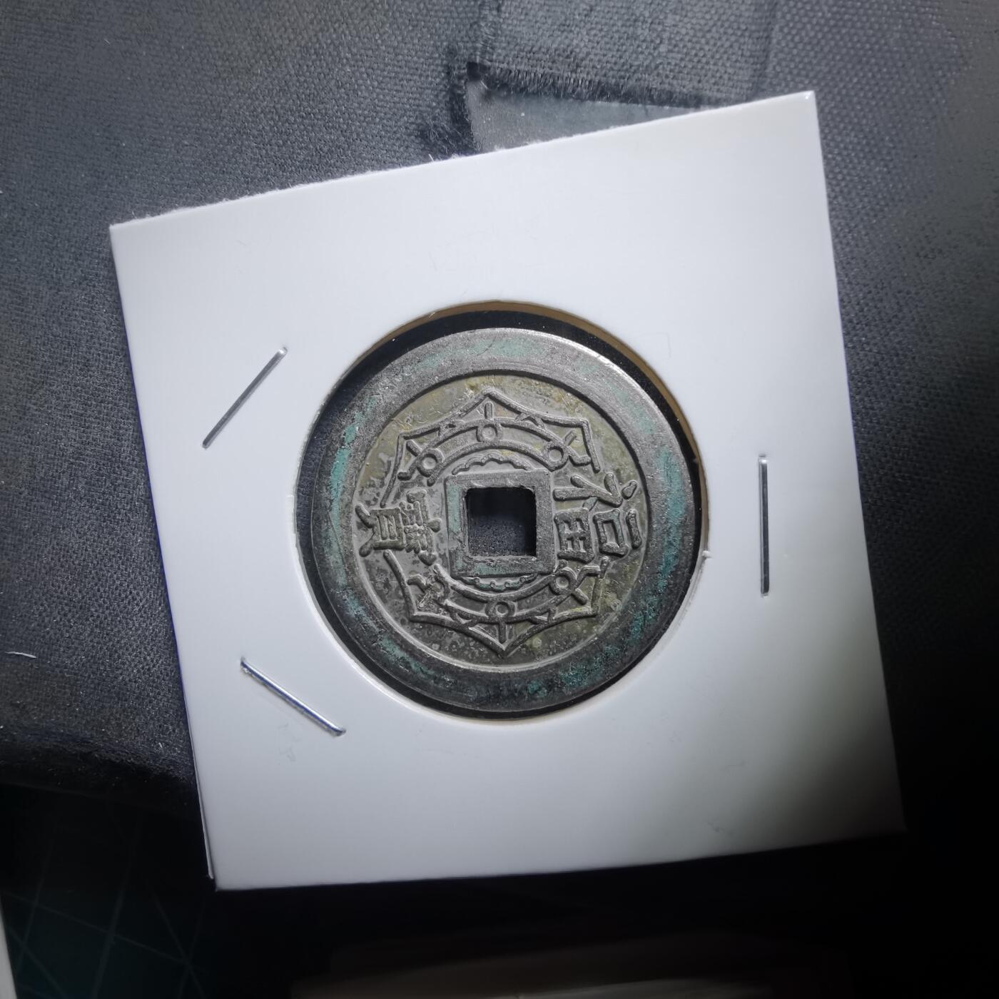 沼泽如烟--第1011场 大本山福宝花钱