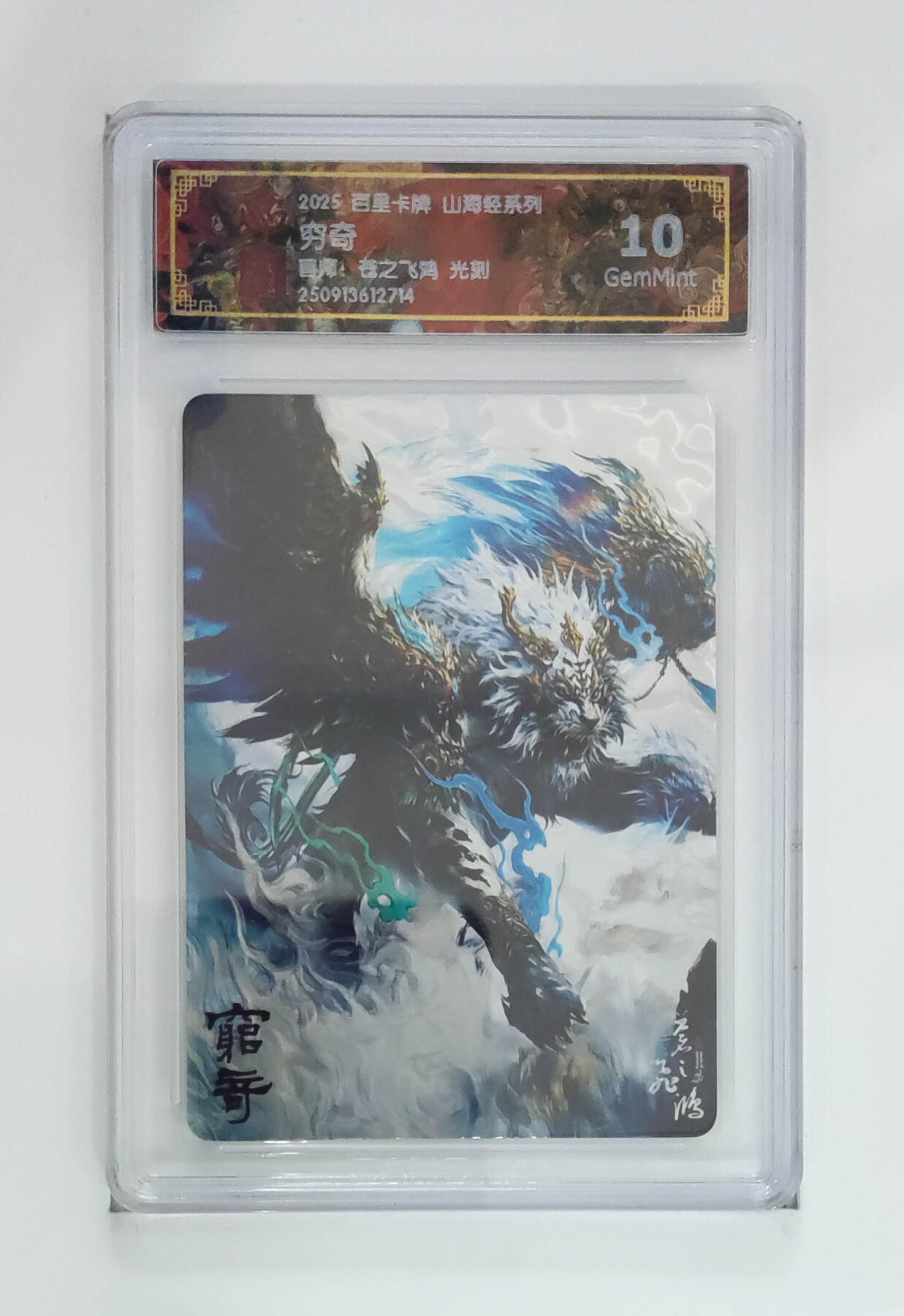 喜灰玩卡拍卖第五期，接拍品0佣金，欢迎送拍，释放现金流，让自己有资金可以购买更多喜欢的卡牌，让别的卡友能淘到更多心仪的卡牌 百里山海经 苍之飞鸿老师绘 穷奇 光刻