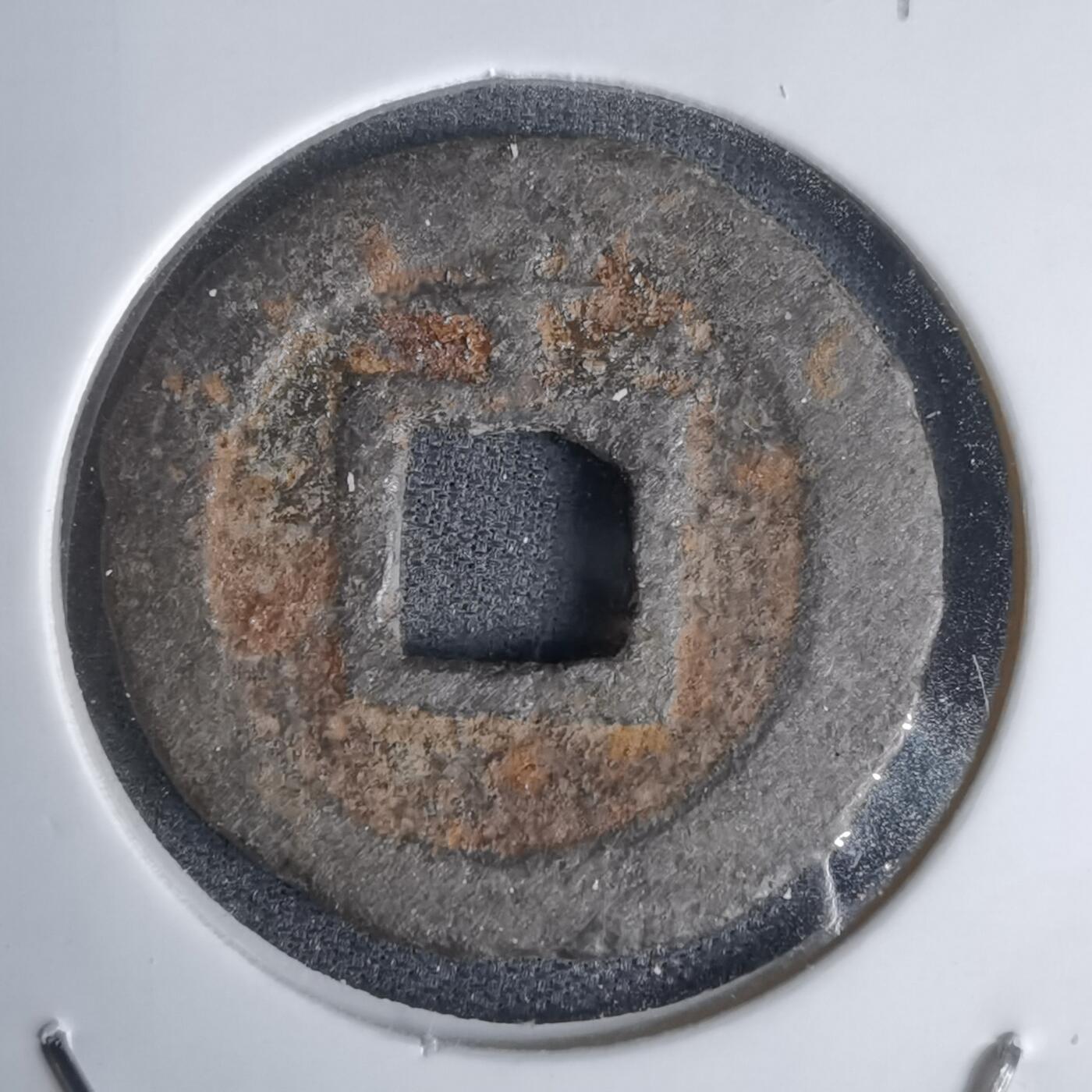 沼泽如烟--第1011场 宽永通宝背千