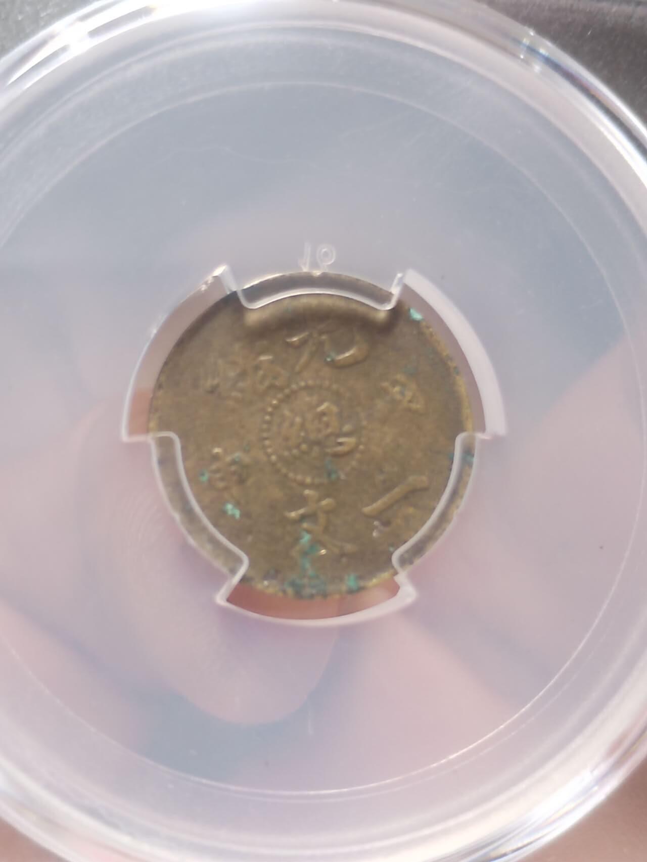 评级币 硬币 纪念币 光绪戊申 一文。